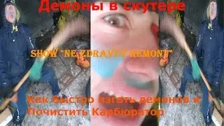 Шоу "Свирепый мотоциклист"#Разношу Скутер!!! НАХРЕН!