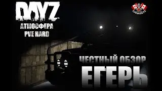 ЧЕСТНЫЙ ОБЗОР - ЕГЕРЬ