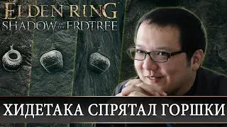 ELDEN RING - Все колокольные сферы DLC Shadow of the Erdtree