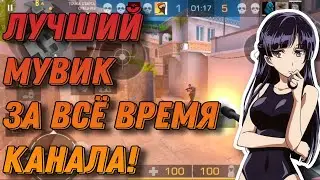ЛУЧШИЙ МУВИК ЗА ВСЮ ИСТОРИЮ КАНАЛА!