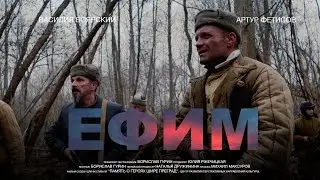 «ЕФИМ» Короткометражный фильм