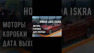 Новая LADA ISKRA | Моторы | Коробки #лада #lada #обзор #iskra