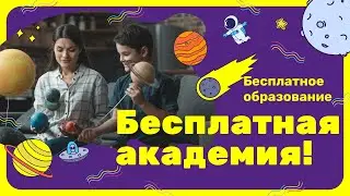 Бесплатная онлайн академия. Бесплатные курсы. Бесплатные тесты. Бесплатные уроки. Стажировки.