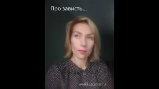 Про зависть.
