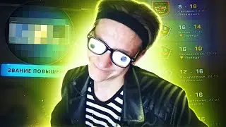 КАК ПОВЫШАЮТ ЗВАНИЕ В CS:GO???