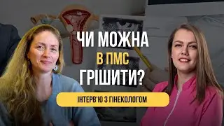Інтерв'ю з лікарем гінекологом. Чи можна в ПМС грішити?
