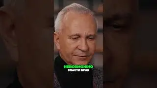Почему иногда невозможно спасти брак. Алексей Ситников