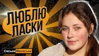 Ласковая малышка
