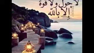 لاحول ولا قوة الا بالله "اسمع وقلها" وإعرف فضلها