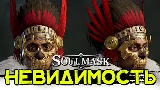Где найти маску теневой ходок и модуль! Невидимость! SOULMASK