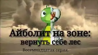Айболит на зоне: Вернуть себе лес. Сезон 2/ Серия 18: Товар утерян.