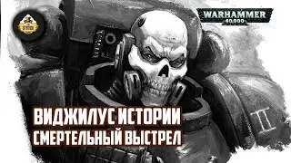 Vigilus story | Warhammer 40k | Рассказ: Смертельный Выстрел | Часть 12