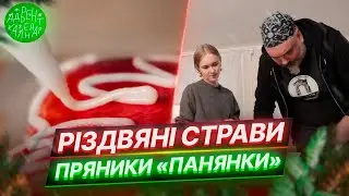 Різдвяні пряники. Традиції українського столу | Частина 3