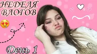 Неделя влогов: ДЕНЬ 1//Карантин 🦠