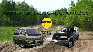 [Вне Дорог] Испытание бездорожьем (Toyota Lite Ace VS УАЗы)