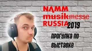 Прогулка по NAMM Musikmesse Russia 2019: обзор, общение, испытание на себе.