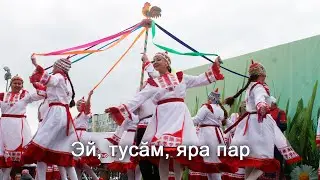 Анатолий Никитин – Эй, тусӑм, яра пар Эй, дружочек, веселей!