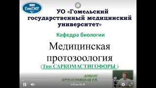 Протасовицкая Р.Н. Медицинская протозоология. Тип Саркомастигофоры