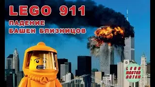 911 - падение башен близнецов (лего-анимация)