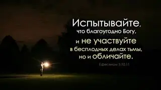 Как нам не участвовать в бесплодных делах тьмы ‼️