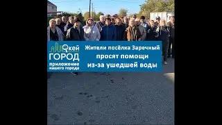 У жителей посёлка Заречный ушла вода. Просят помощи у Бастрыкина и Краснова!