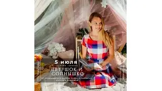 5.07.2020 сказка "Петушок и солнышко"