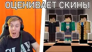 Пятёрка Оценивает 50 Скинов Teacher Happy (Никиты)