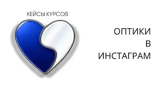 ИНСТАГРАМ ОПТИКИ. ПРИМЕР АККАУНТА