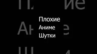 Атака титанов. Плохие аниме шутки.