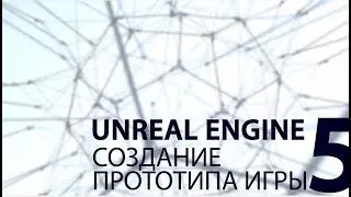 UNREAL ENGINE: Создание прототипа игры. Часть 5.
