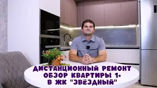 Обзор квартиры 1+ в ЖК Звездный . Дистанционный ремонт Петропавловск - Тюмень