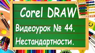 CorelDRAW. Урок № 44. Формирование нестандартных объектов в Corel DRAW.