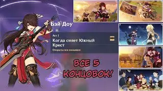 Genshin Impact.  ЗАДАНИЯ ЛЕГЕНД: встреча с Бэй  Доу.  Все 5 концовок