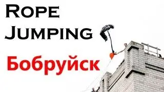 RopeJumping. 22 м. Овербах (гейнер) (Overbah). 57 прыжок
