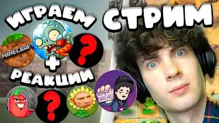 ТРИ СТРИМА?! РЕАКЦИИ, ОБЩЕНИЕ, ИГРЫ, ПВЗ, МАЙН | СМОТРИМ ЭДИСОНА, ШГШ И НЕ ТОЛЬКО