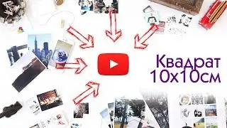 Фото квадратные 10х10см