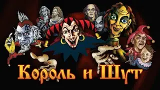 КОРОЛЬ И ШУТ ТОП 100