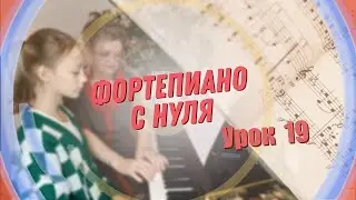 Урок 19 фортепиано для взрослых с нуля