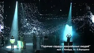 Горячие сердца закалённых людей