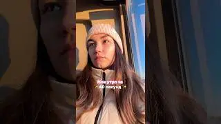МОЕ УТРО✨ 