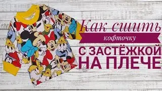 Как сшить кофточку с застёжкой на плече