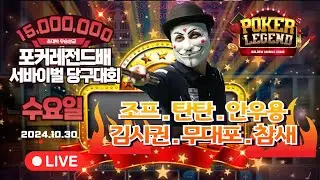 4라운드 24강! 초대박 우승상금 1500만원!! 수요일부! 개인 서바이벌 당구대회![당구해커,땡Q당구]10월30일