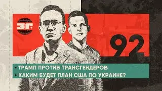 Чистки в Вашингтоне | Трамп против трансгендеров | Каким будет план США по Украине?
