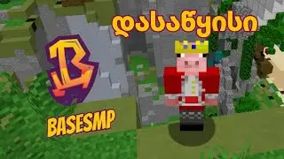 დასაწყისი | Base Smp