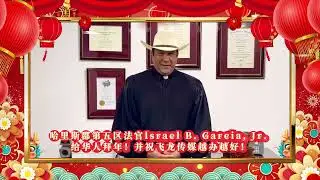 哈里斯郡第五区大法官以色列 加西亚lsrael B  Garcia, Jr  给华人拜年，并祝飞龙传