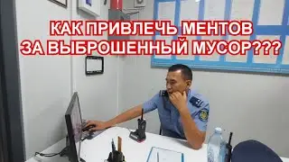 КАК  МУСОРЯТ(а) МЕНТЫ И  НЕ ХОТЕЛИ ОФОРМЛЯТЬ ПРОТОКОЛ. ДК ТУРКЕСТАН