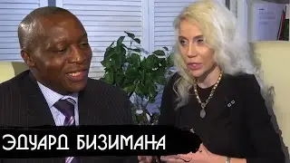 Эдуард Бизимана Посол Бурунди в России