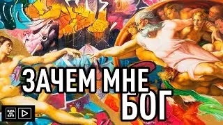 Зачем мне Бог?