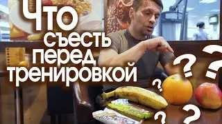 ФИТНЕС ПИТАНИЕ.Что съесть перед тренировкой?