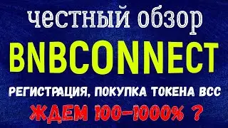 BNBCONNECT честный обзор РЕГИСТРАЦИЯ, ПОКУПКА ТОКЕНА ВСС